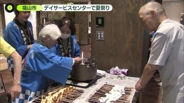 デイサービスセンターで夏祭り　利用者自らおもてなし・広島県福山市