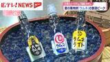 「夏の風物詩『ラムネ』の製造ピーク　「大和ミュージアム」「猛暑」で大忙し　広島・呉市」の画像1