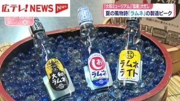 夏の風物詩『ラムネ』の製造ピーク　「大和ミュージアム」「猛暑」で大忙し　広島・呉市