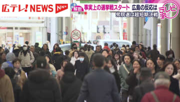 真冬の超短期決戦へ　衆院解散で事実上の選挙戦がスタート　広島の反応は