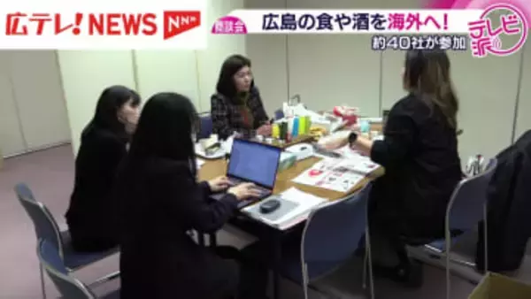 広島の食や酒を海外へ！　地元企業とバイヤーの商談会開催