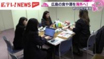 広島の食や酒を海外へ！　地元企業とバイヤーの商談会開催