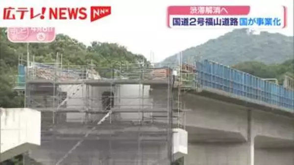 渋滞解消へ　国道2号「福山道路」国が事業化
