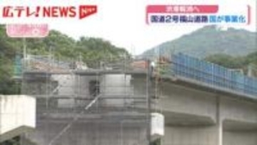 渋滞解消へ　国道2号「福山道路」国が事業化