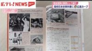 広島カープが高校生向けの日本史の教科書に