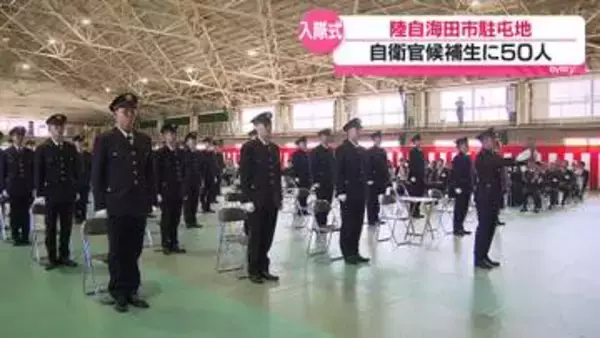 「国民に安心してもらえる存在に」　陸自海田市駐屯地に自衛官候補生50人が入隊・広島