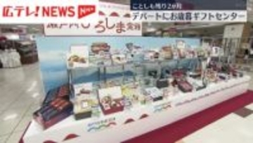 ことしも残り2か月　デパートにお歳暮ギフトセンター開設　ビール売り場ではシステム障害の影響も・広島市