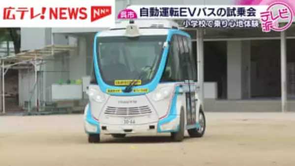 次世代モビリティを身近に　児童がEVバスの乗車体験・広島県呉市