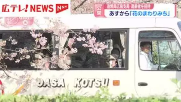 造幣局の桜「花のまわりみち」一般公開を前に高齢者を招待　広島
