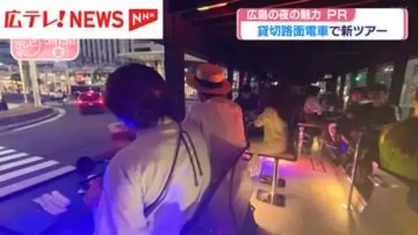 貸切路面電車で新ツアー　広島の夜の魅力をPR