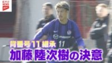 【サンフレッチェ】伝統の背番号11番継承！加藤陸次樹の決意