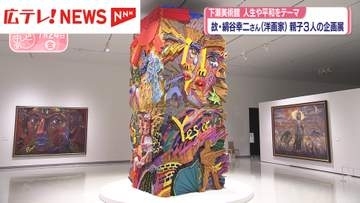 下瀬美術館　故・絹谷幸二さん（洋画家）親子3人の企画展