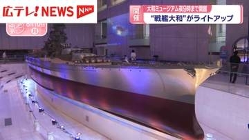 “戦艦大和”がライトアップ　大和ミュージアム・夜9時まで開館　広島・呉