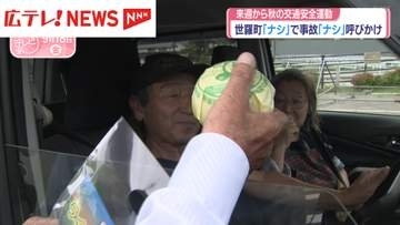 ナシを配って事故 “なし” 呼びかけ　広島・世羅町