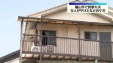 広島・福山市で民家火災　5人がやけどなどのケガ