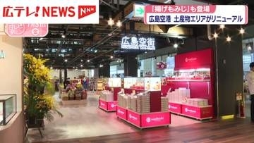 広島空港に「揚げもみじ」も登場　みやげものエリアがリニューアル