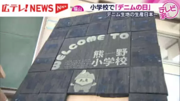 小学生たちがデニムで登校　生産量日本一の広島・福山市で「デニムの日」