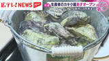「カキ大量死の影響続くなか生産者のカキ小屋が9日オープン　広島・呉市」の画像1