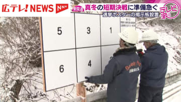真冬の短期決戦に準備急ぐ「寒いです」雪が降る中選挙ポスター掲示板設置進む　広島