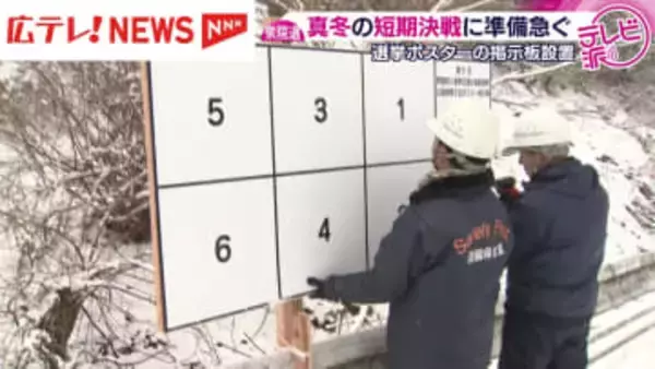 真冬の短期決戦に準備急ぐ「寒いです」雪が降る中選挙ポスター掲示板設置進む　広島