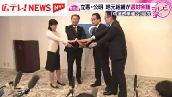 中道改革連合が結党　広島でも立憲・公明で選挙対策会議「理念や政策を訴える方法を詰めていく」
