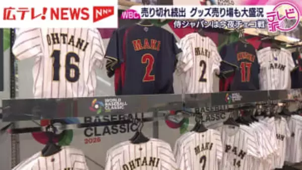 WBCグッズが広島でも大人気　鈴木誠也選手のTシャツは売り切れ