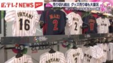 WBCグッズが広島でも大人気　鈴木誠也選手のTシャツは売り切れ