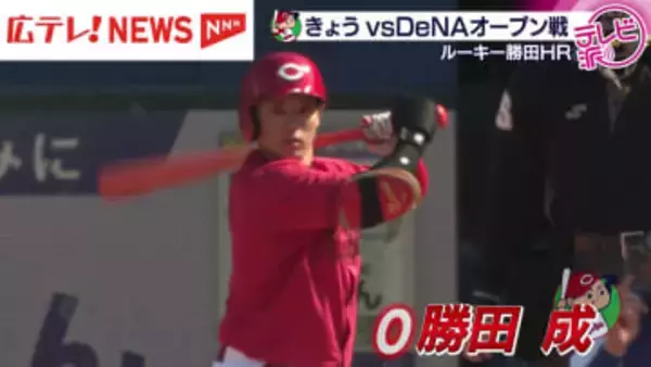 【カープ】ドラ１平川が先制タイムリー　ドラ３勝田はホームラン含む３安打４打点！　ベイスターズとのオープン戦でルーキーが活躍