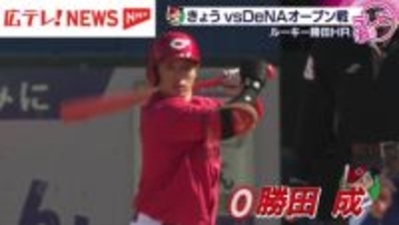 【カープ】ドラ１平川が先制タイムリー　ドラ３勝田はホームラン含む３安打４打点！　ベイスターズとのオープン戦でルーキーが活躍