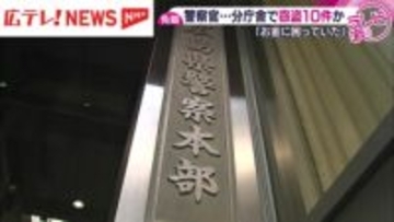 巡査長の男を懲戒免職 警察署の分庁舎で現金を盗んだ容疑で逮捕