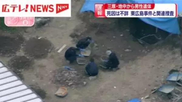 広島・三原市の地中から男性遺体　死因は不詳　東広島事件との関連捜査