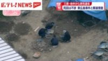 広島・三原市の地中から男性遺体　死因は不詳　東広島事件との関連捜査