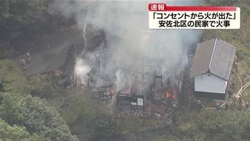 「コンセントから火が出た」広島市安佐北区で民家火災