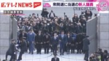 特別国会召集　２月８日の衆院選で当選した広島県選出の新人議員が初登院