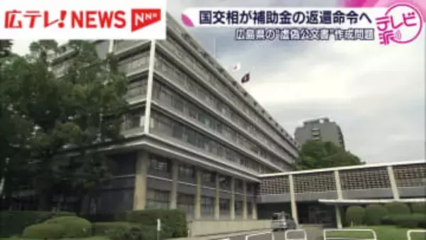 国交相が補助金の返還命令へ　広島県の“虚偽公文書”作成問題