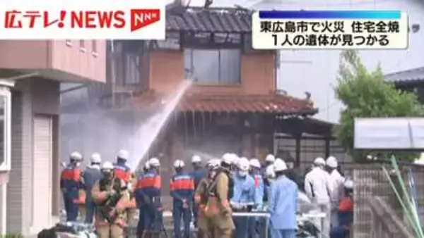 東広島市・住宅全焼　焼け跡から一人の遺体