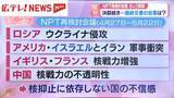 「【スタジオ解説】NPT再検討会議4月27日開幕　決裂続き…最終文書の合意は？」の画像1