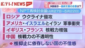 【スタジオ解説】NPT再検討会議4月27日開幕　決裂続き…最終文書の合意は？