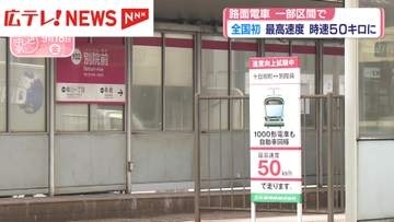 全国初 　路面電車の最高速度 50キロに　広島電鉄
