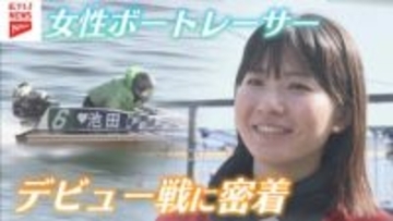 "女性ボートレーサー"のデビューに密着　広島で9年ぶり