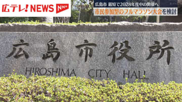 広島市　市民参加型のフルマラソン大会を検討へ　最短で2028年度中