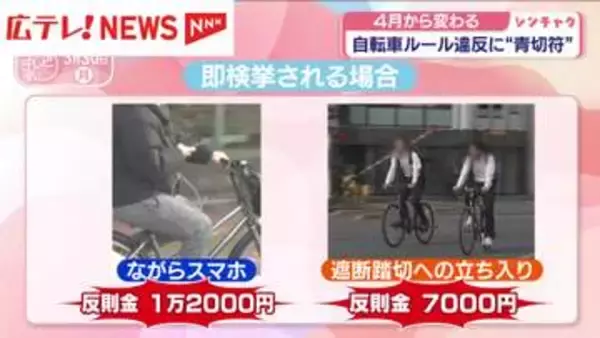 「4月1日から自転車の交通違反を取り締まる「青切符」導入　広島県内の現状」の画像