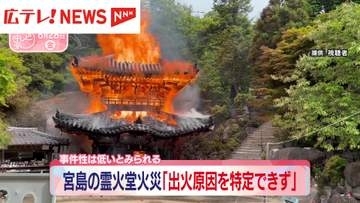 宮島の霊火堂火災「出火原因を特定できず」　事件性は低いとみられる