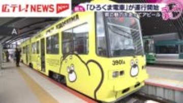 「ひろくま電車」が運行開始　県の魅力を走ってアピール・広島