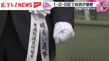 衆議院選挙　序盤の情勢　広島県内３つの小選挙区で自民候補が優勢