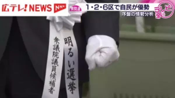 衆議院選挙　序盤の情勢　広島県内３つの小選挙区で自民候補が優勢