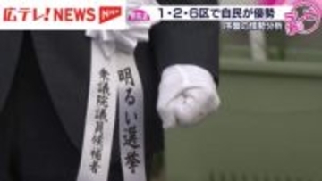 衆議院選挙　序盤の情勢　広島県内３つの小選挙区で自民候補が優勢