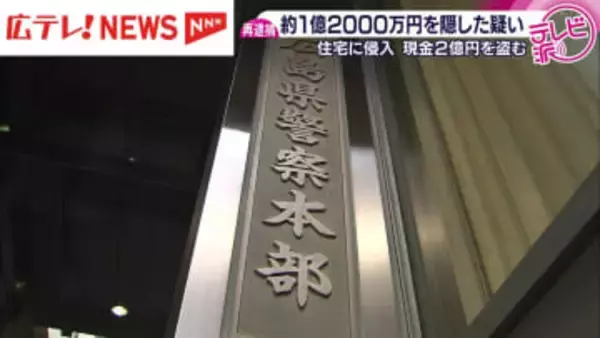 盗んだ現金2億円余りの一部を隠し　福山市の男を逮捕