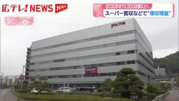 イズミ決算　スーパー買収などで“増収増益”