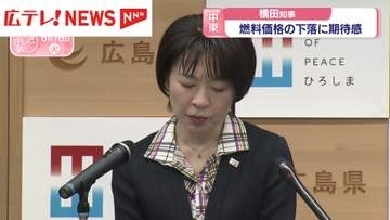 中東情勢戦闘終結へ　広島県・横田知事が燃料価格の下落に期待感